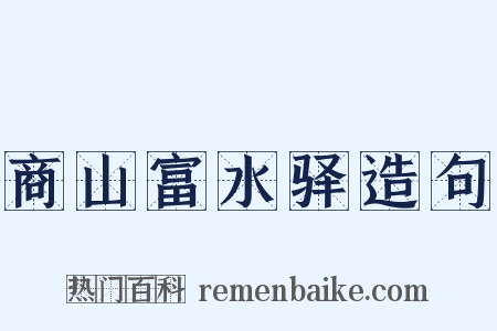 商山富水驿造句是什么意思的图片